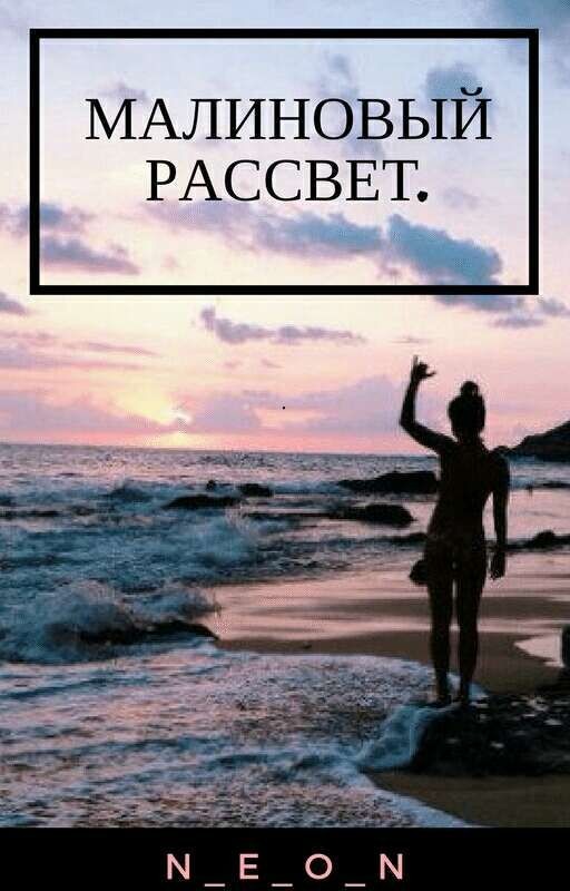 Малиновый Рассвет