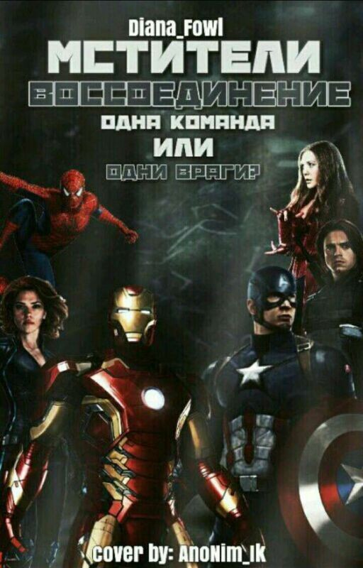 Мстители. Воссоединение