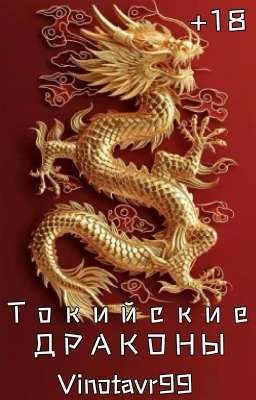 Токийские Драконы [Заморожен]