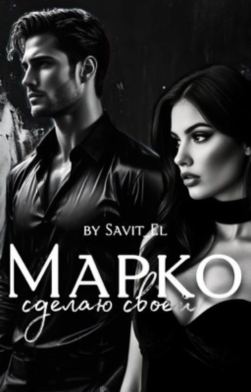 Марко. Сделаю своей [18+]