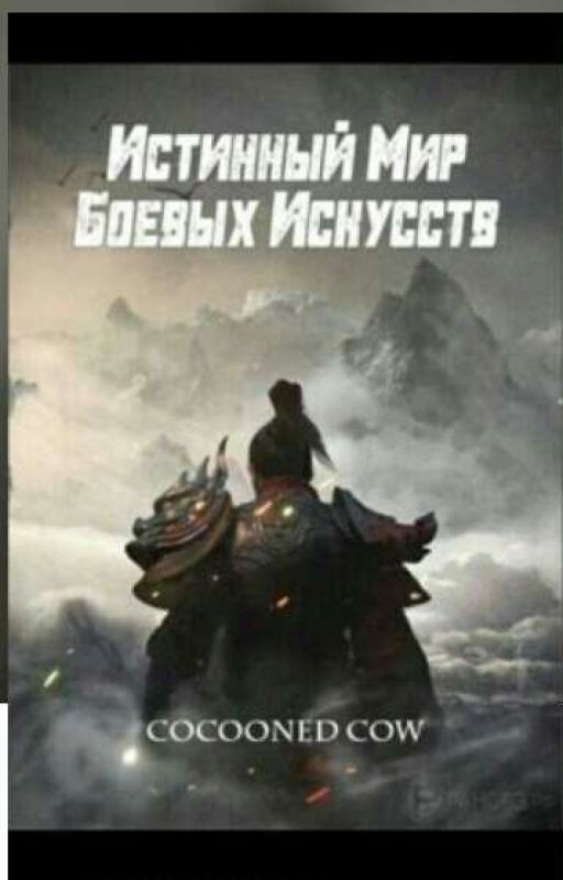 Истинный мир боевых искусств (6 том) *Книга Закончена*