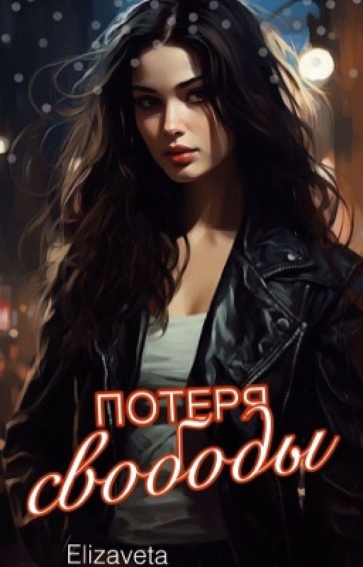 Потеря свободы