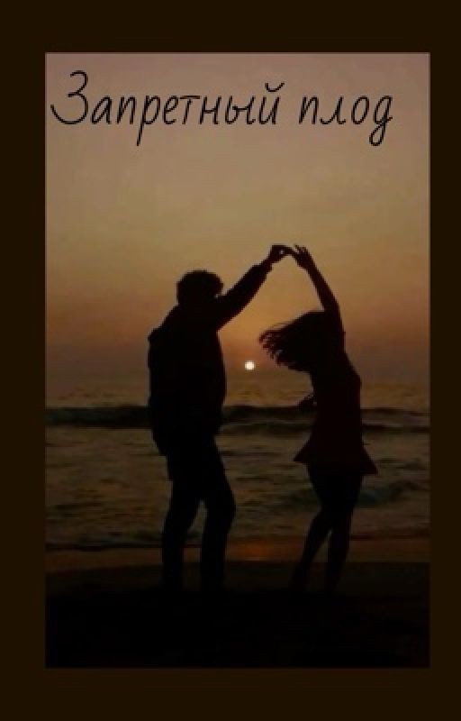 Запретный плод