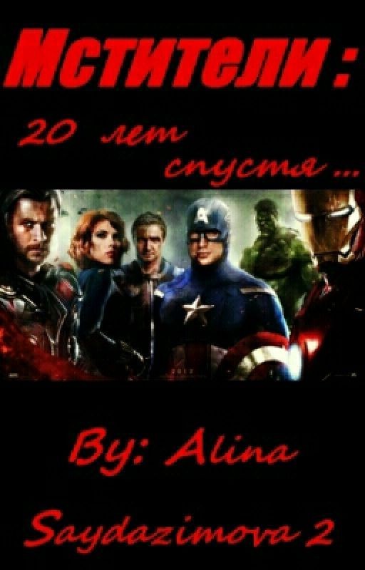 Мстители: 20 лет спустя