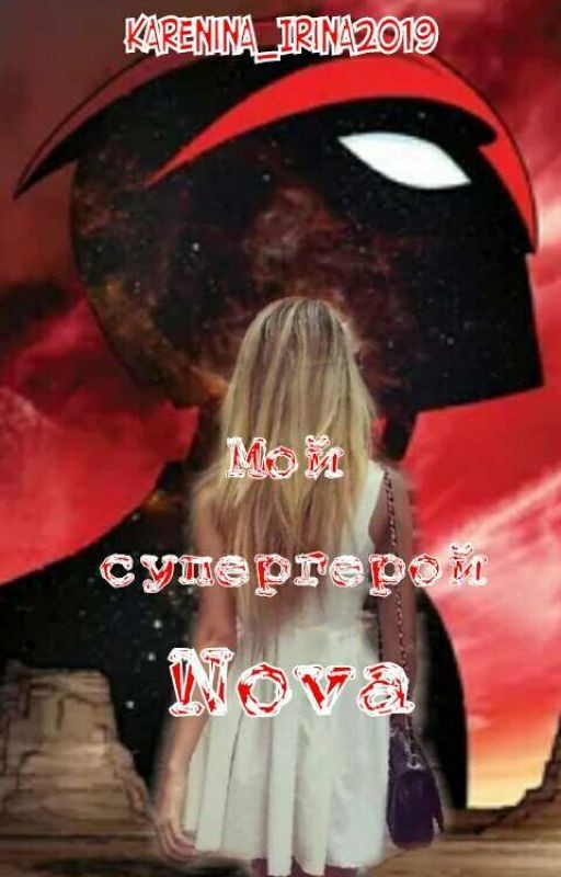Мой Супергерой NOVA