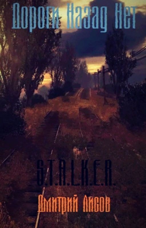 Дороги Назад Нет - Книга по игре S.T.A.L.K.E.R
