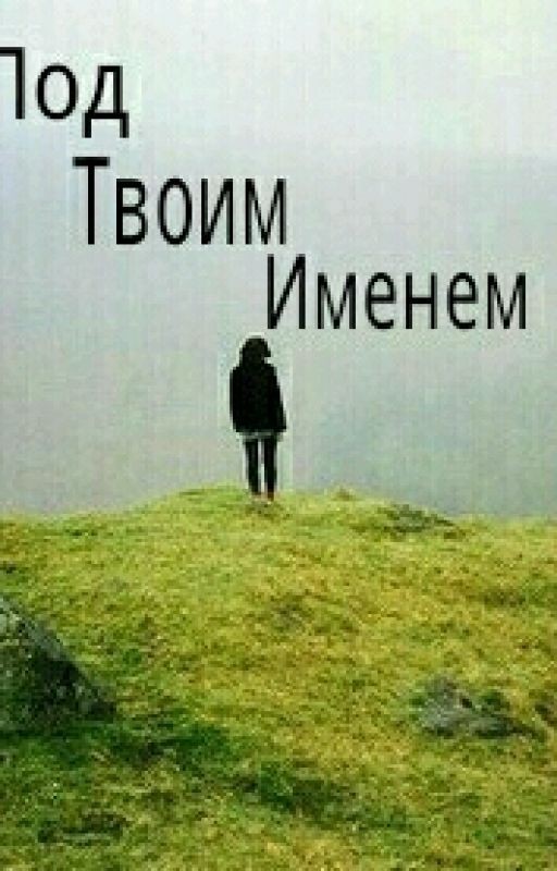 Под твоим именем