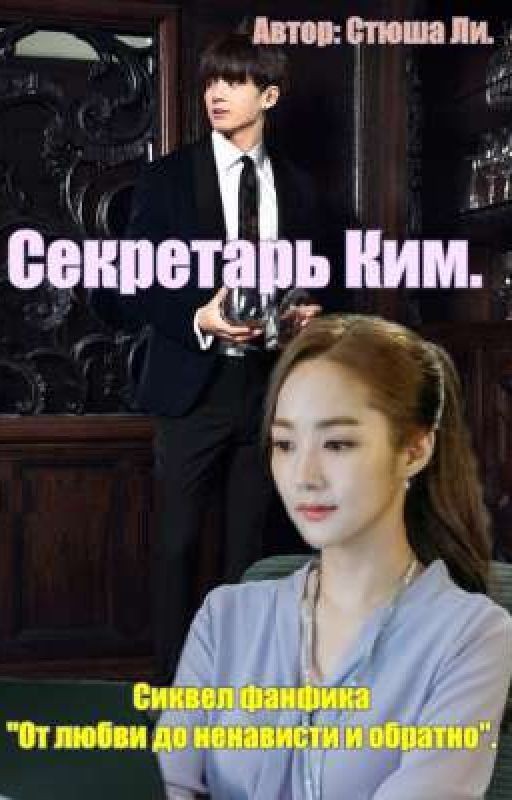 Секретарь Ким