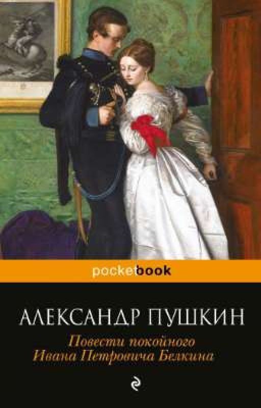 Повести покойного Ивана Петровича Белкина. А.С. Пушкин