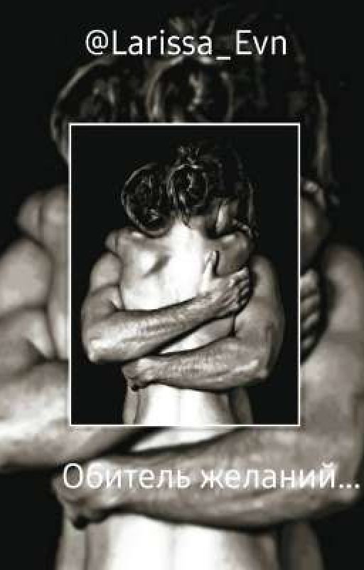 Обитель желаний