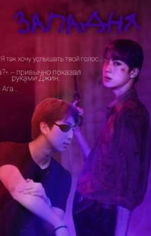 Западня
