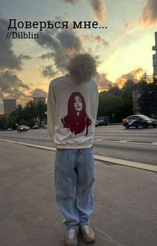 Доверься мне//Dilblin//