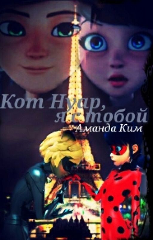 Кот Нуар, я с тобой