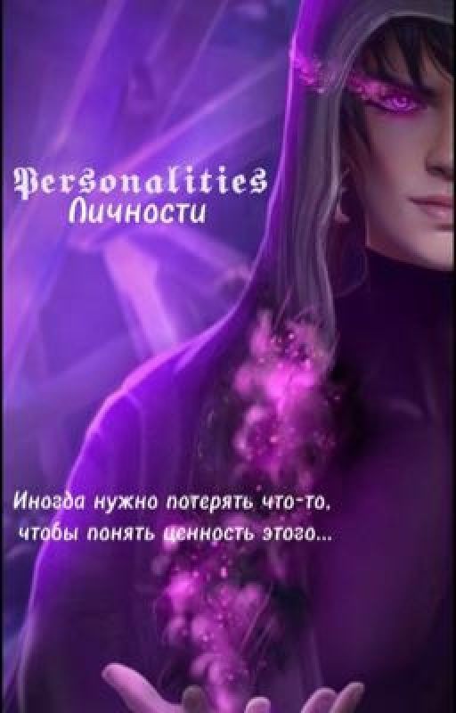 Личности/Personalities