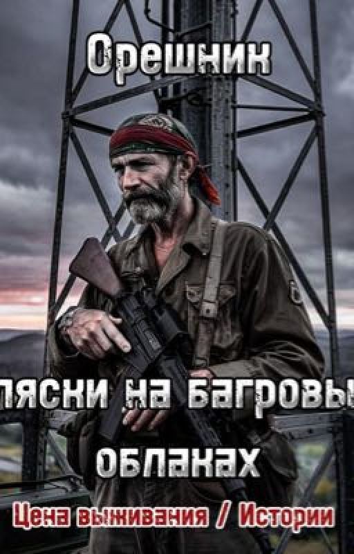 Цена выживания/истории Пляски на багровых облаках