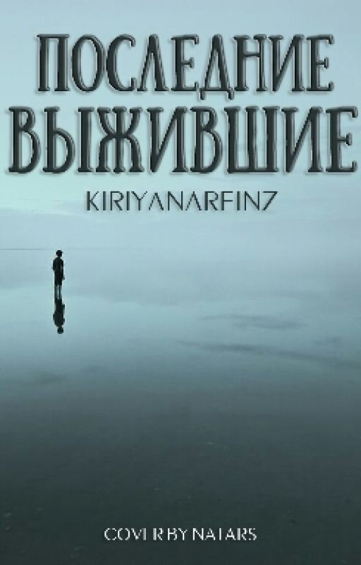 Последние Выжившие