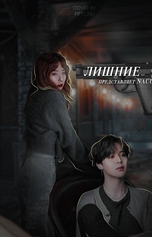 Лишние||Girlfriend is my bodyguard [ЗАМОРОЖЕН]