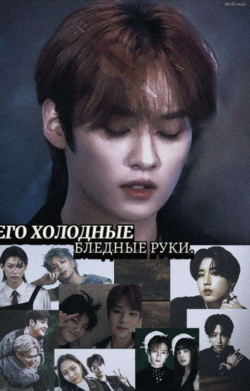Его холодные бледные руки