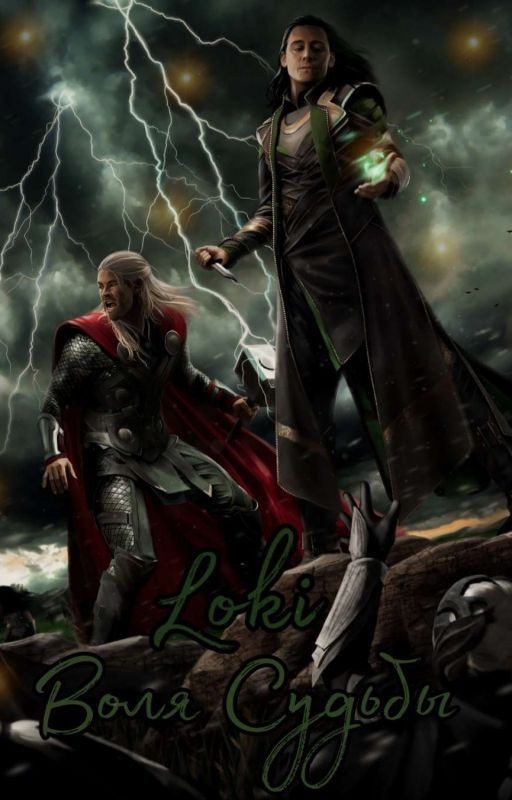 Локи. Воля судьбы