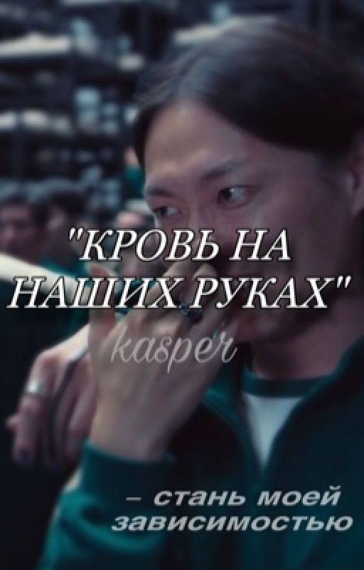 кровь на наших руках / Нам Гю