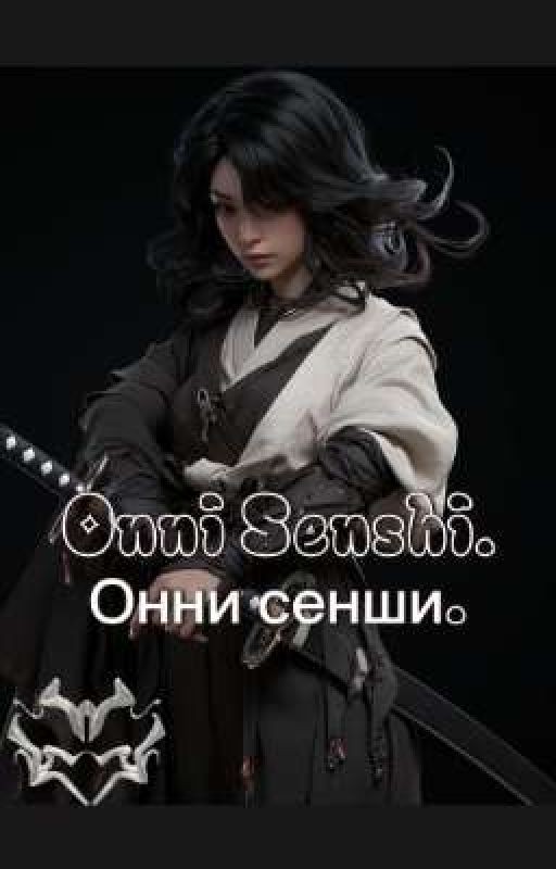 Онни Сенши