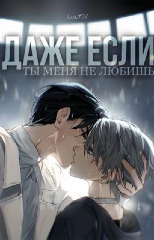 Даже если ты меня не любишь