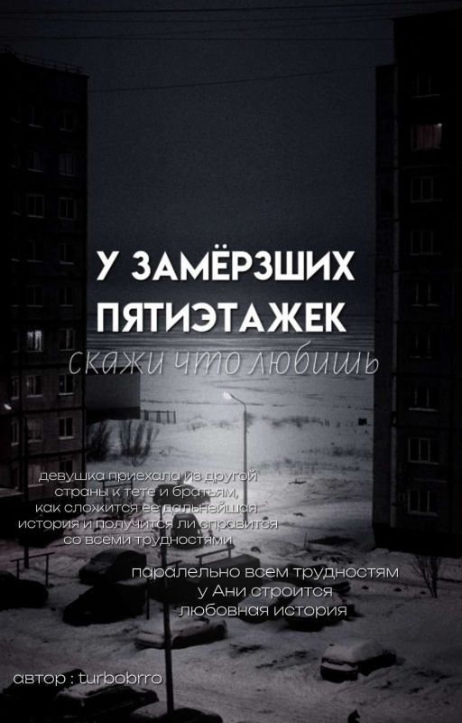 у замёрзших пятиэтажек, скажи что любишь