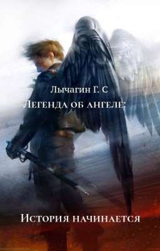 « Легенда Об Ангеле  »