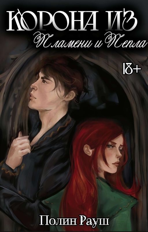 Корона из Пламени и Пепла