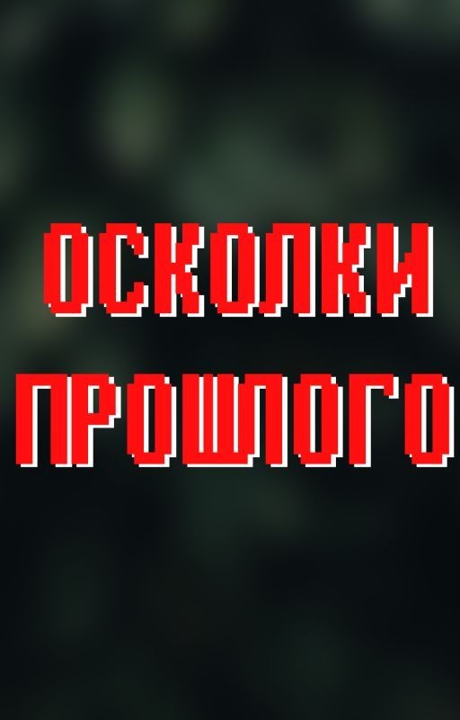 Энтони Джорно: На Краю Земли