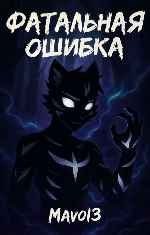 Фатальная ошибка