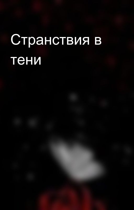 Странствия в тени