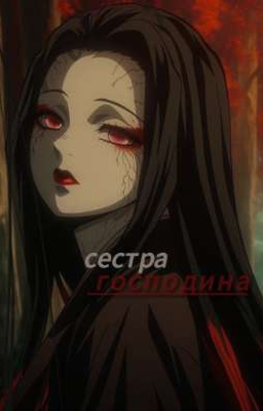 Сестра Господина