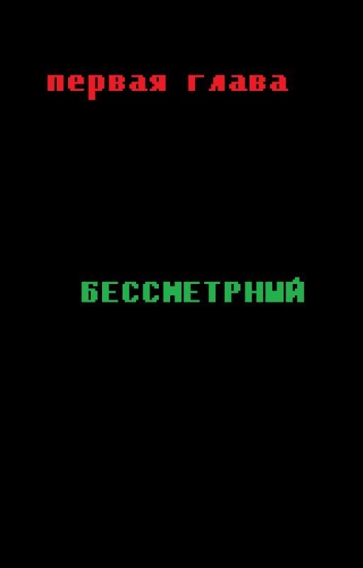 Первая глава.Бессмертный