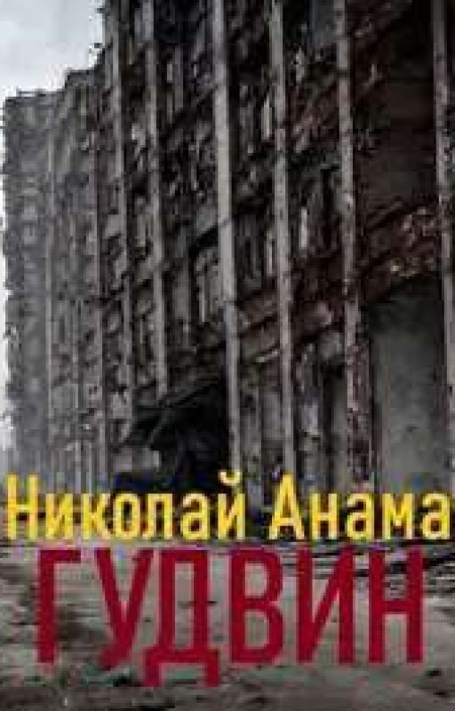 Гудвин