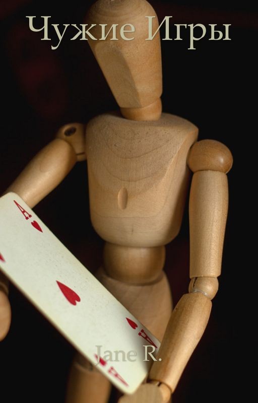 Чужие игры
