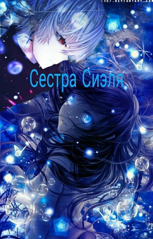 Сестра Сиэля
