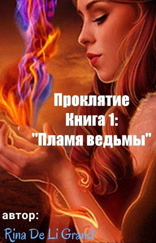 Проклятье. Книга 1: Пламя ведьмы
