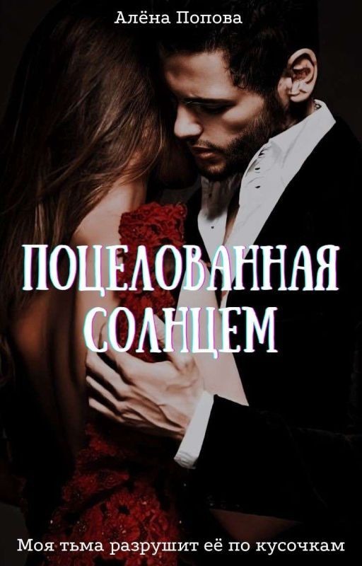 Поцелованная солнцем [18+]