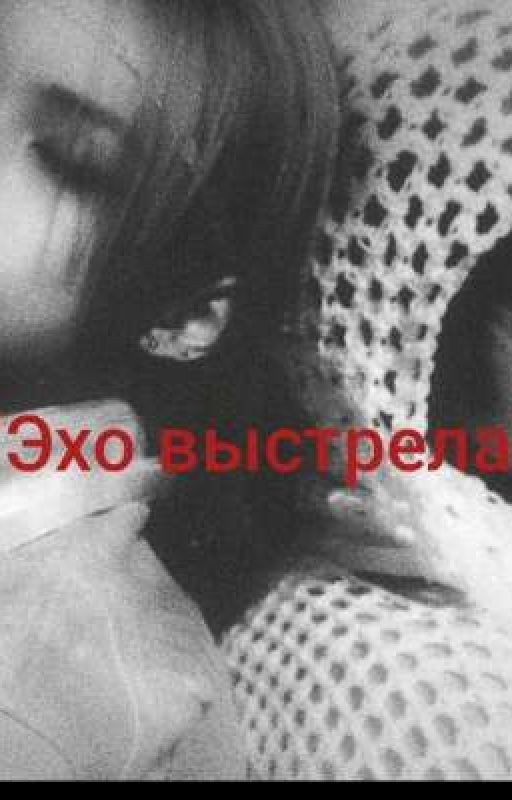 "Эхо выстрела"