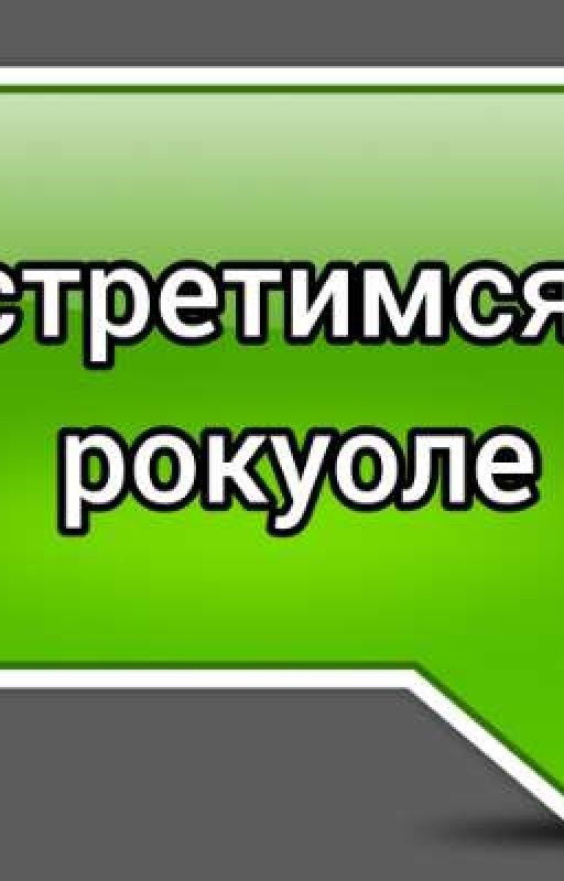 встретимся в Рокуоле