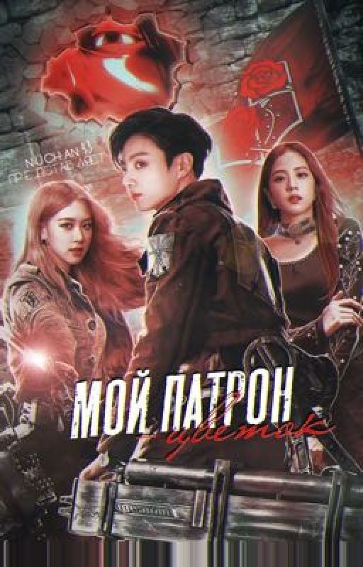 Мой патрон - цветок