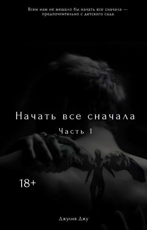 Начать всё сначала