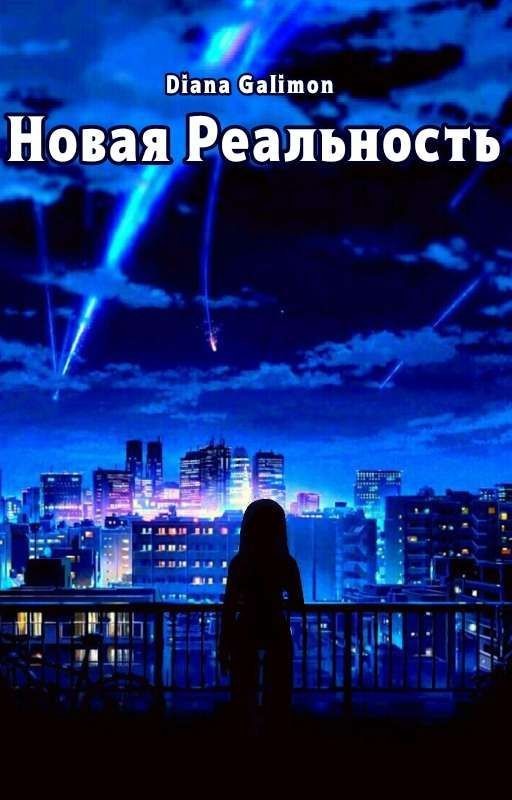 Новая реальность