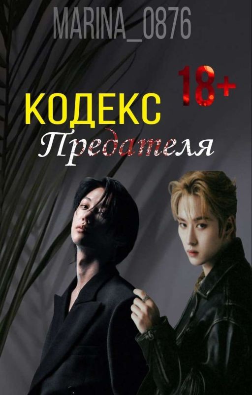 Кодекс предателя