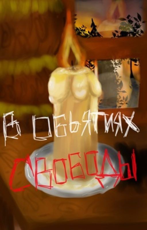 В объятиях свободы