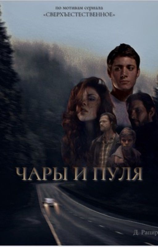 Сверхъестественное: чары и пуля