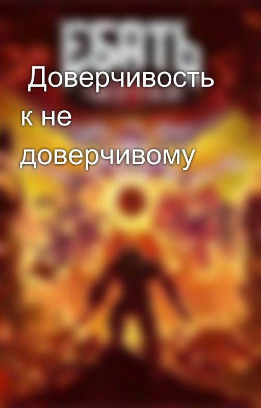 Доверчивость к не доверчивому