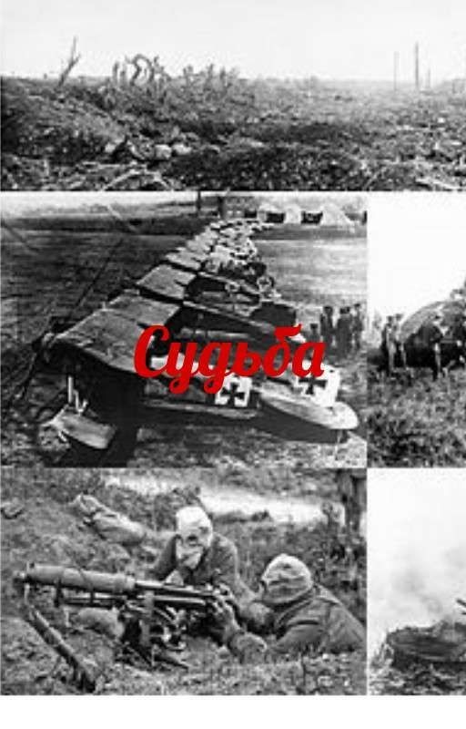 Судьба