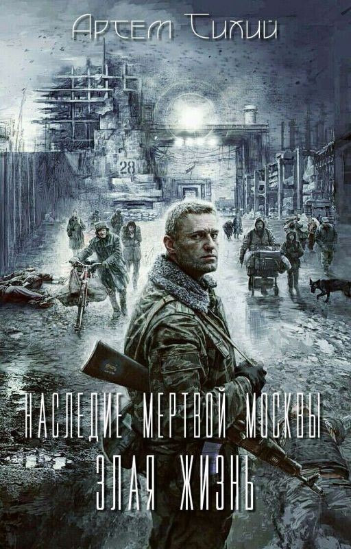 Наследие Мёртвой Москвы. Злая Жизнь